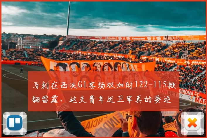马刺在西决G1客场双加时122-115掀翻雷霆，这支青年近卫军真的要逆天改命冲进总决赛