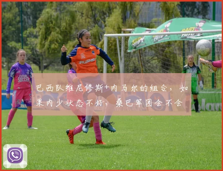 巴西队维尼修斯+内马尔的组合，如果内少状态不好，桑巴军团会不会变“维尼一个人秀”