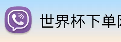 世界杯下单网站  logo